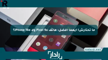 ما تحتارش! أيهما أفضل: هاتف Pixel 9a ولا iPhone 16e؟